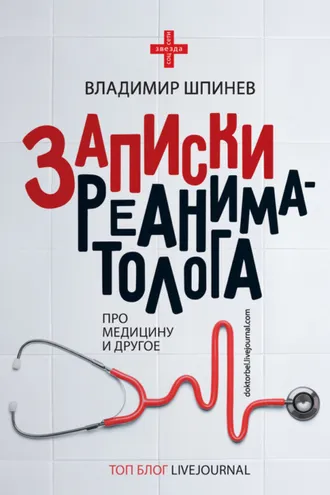 Обложка книги «Записки реаниматолога»