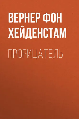 Обложка книги «Прорицатель»