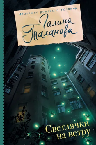 Обложка книги «Светлячки на ветру»