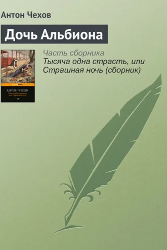 Обложка книги «Дочь Альбиона»