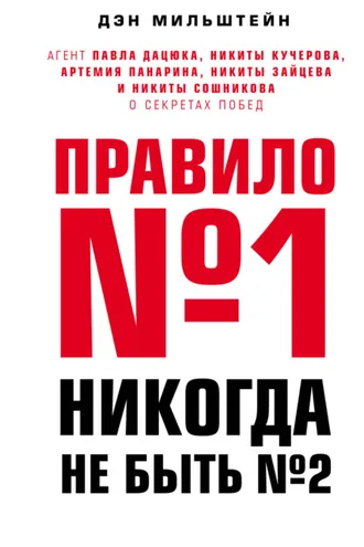 Обложка книги «Правило №1 – никогда не быть №2. Агент Павла Дацюка, Никиты Кучерова, Артемия Панарина, Никиты Зайцева и Никиты Сошникова о секретах побед»