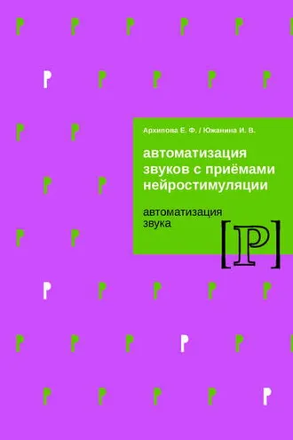 Обложка книги «Автоматизация звуков с приемами нейростимуляции. Автоматизация звука Р»