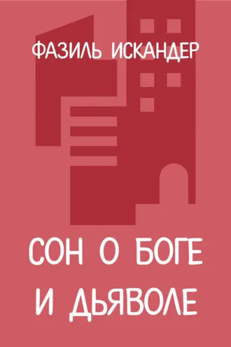 Обложка книги «Сон о Боге и дьяволе»