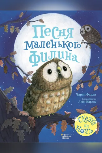 Обложка книги «Песня маленького филина»