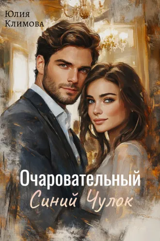 Обложка книги «Очаровательный Синий Чулок»