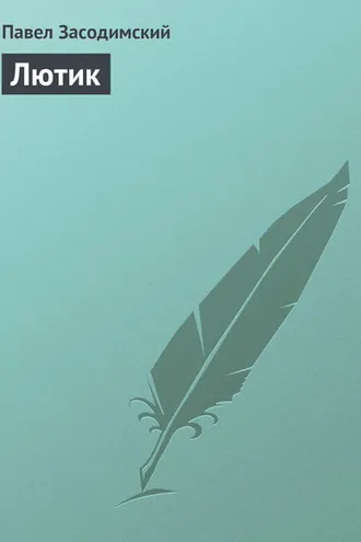 Обложка книги «Лютик»