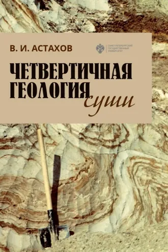 Обложка книги «Четвертичная геология суши»