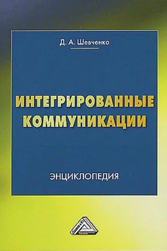 Обложка книги «Интегрированные коммуникации»