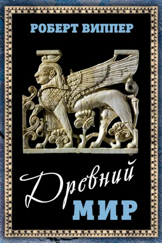 Обложка книги «Древний мир»