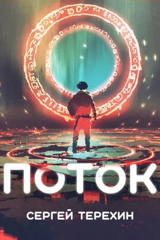Обложка книги «Поток»