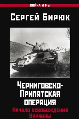 Обложка книги «Черниговско-Припятская операция. Начало освобождения Украины»
