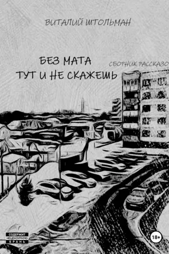 Обложка книги «Без мата тут и не скажешь»