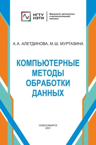 Обложка книги «Компьютерные методы обработки данных»