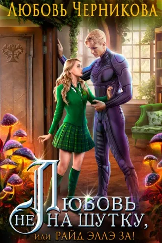 Обложка книги «Любовь не на шутку, или Райд Эллэ за!»