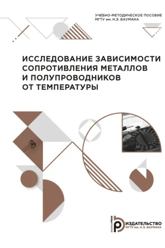 Обложка книги «Исследование зависимости сопротивления металлов и полупроводников от температуры»