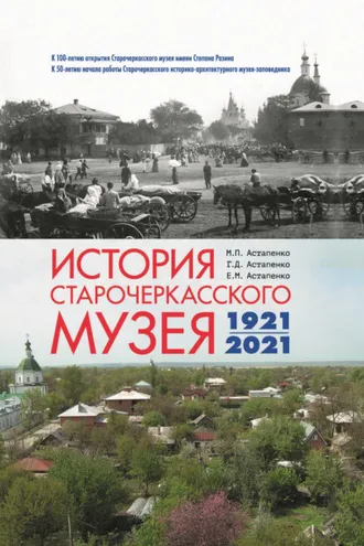 Обложка книги «История Старочеркасского музея. 1921-2021»