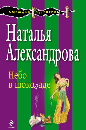 Обложка книги «Небо в шоколаде»