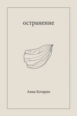 Обложка книги «Остранение»