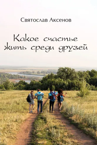 Обложка книги «Какое счастье жить среди друзей»