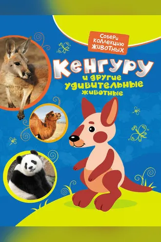 Обложка книги «Кенгуру и другие удивительные животные»