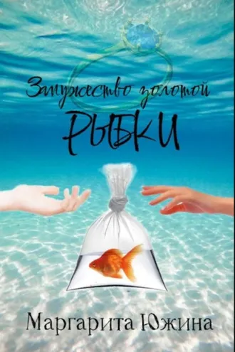 Обложка книги «Замужество золотой рыбки»