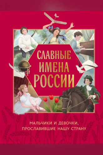 Обложка книги «Славные имена России. Мальчики и девочки, прославившие нашу страну»