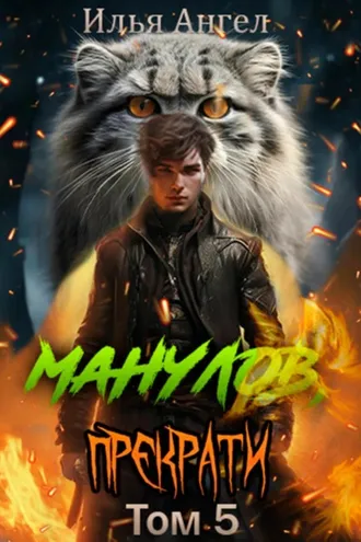 Обложка книги «Манулов, прекрати! Том 5»