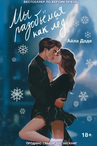 Обложка книги «Мы разобьёмся как лёд»