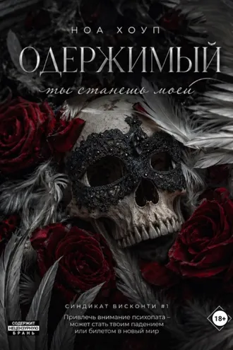 Обложка книги «Одержимый. Ты станешь моей»