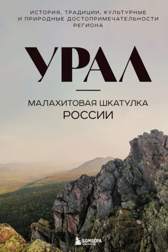 Обложка книги «Урал – малахитовая шкатулка России. История, традиции, культурные и природные достопримечательности региона»