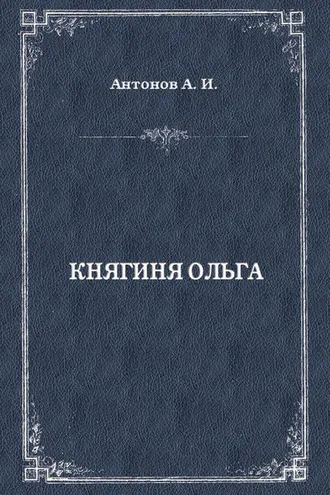 Обложка книги «Княгиня Ольга»