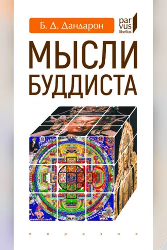 Обложка книги «Мысли буддиста»
