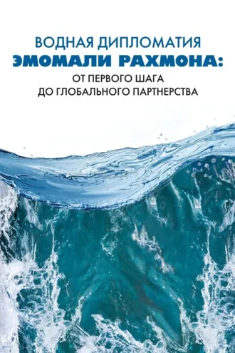 Обложка книги «Водная дипломатия Эмомали Рахмона: от первого шага до глобального партнерства»