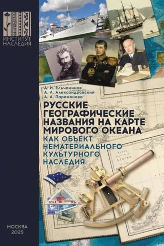 Обложка книги «Русские географические названия на карте Мирового океана как объект нематериального наследия»
