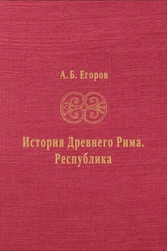 Обложка книги «История Древнего Рима. Республика»