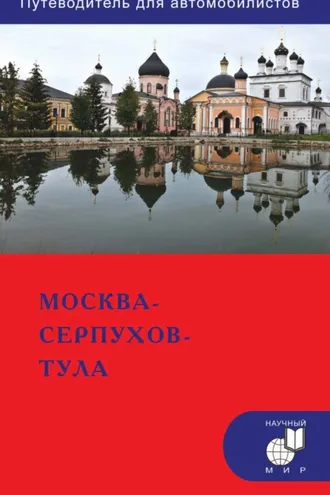 Обложка книги «Москва – Серпухов – Тула. Путеводитель для автомобилистов (со схемами маршрутов и планами городов)»