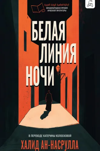Обложка книги «Белая линия ночи»