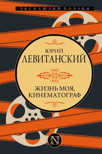 Обложка книги «Жизнь моя, кинематограф»
