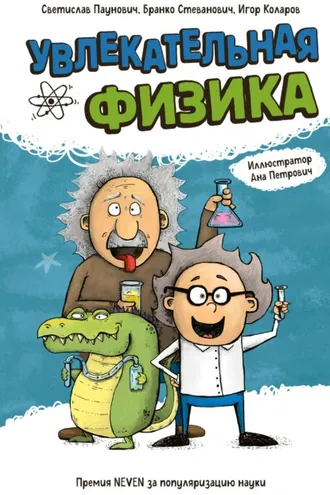 Обложка книги «Увлекательная физика»