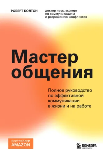 Обложка книги «Мастер общения. Полное руководство по эффективной коммуникации в жизни и на работе»