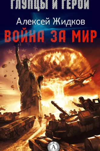 Обложка книги «Война за мир»