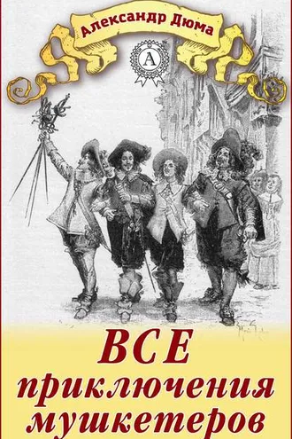 Обложка книги «Все приключения мушкетеров»