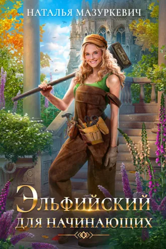 Обложка книги «Эльфийский для начинающих»