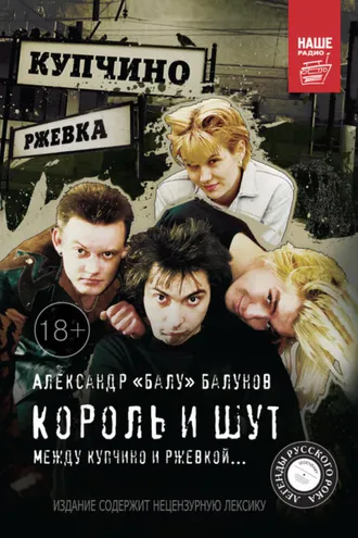 Обложка книги «Король и Шут. Между Купчино и Ржевкой…»