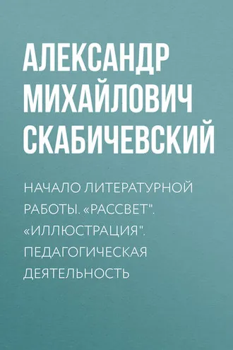 Обложка книги «Начало литературной работы. «Рассвет». «Иллюстрация». Педагогическая деятельность»