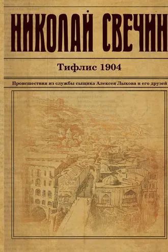 Обложка книги «Тифлис 1904»