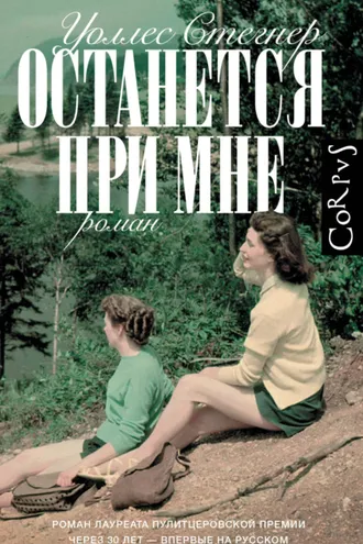 Обложка книги «Останется при мне»
