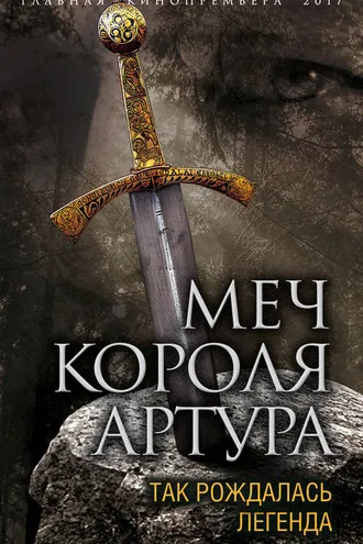 Обложка книги «Меч короля Артура. Так рождалась легенда»