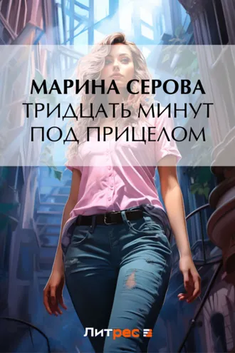 Обложка книги «Тридцать минут под прицелом»