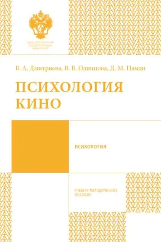 Обложка книги «Психология кино»